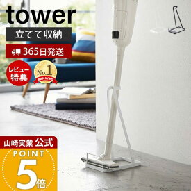 【365日出荷&当店限定特典付き】山崎実業 スティッククリーナースタンド タワー tower 公式 掃除機スタンド コードレスクリーナー スタンド 立て掛け 掃除機 リビング クローゼット スリム ホワイト 3273 3274 yamazaki