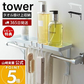 【365日出荷&当店限定特典付き】山崎実業 タオル掛け上ラック タワー tower 公式 ディスペンサーラック バスラック フック タオルハンガー上 ディスペンサーボトル スポンジ バス小物 有効活用 ホワイト ブラック 3291 3292
