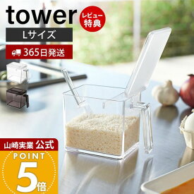【365日出荷&当店限定特典付き】山崎実業 調味料ストッカー L タワー tower 公式 調味料入れ 調味料ケース 片手で開閉 すり切り板 塩 砂糖 小麦粉 スプーン付き 小さじ 保存容器 キッチン収納 ホワイト 2869 2870 yamazaki
