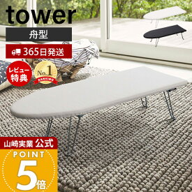 【365日出荷&当店限定特典付き】山崎実業 舟型アイロン台 タワー tower 公式 アイロン掛け 折りたたみ コンパクト 舟形 省スペース ワイシャツ ズボン 衣類 作業台 脚付き ホワイト スタンド式アイロン台 1220 1221 yamazaki