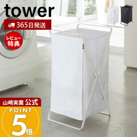 【365日出荷&当店限定特典付き】山崎実業 ランドリーバスケット タワー tower 公式 折りたたみ スクエア 大容量 45L ボックス 手荷物置き 洗濯物入れ 脱衣かご ストッカー 持ち運び ランドリー収納 スリム ホワイト 2484 2485