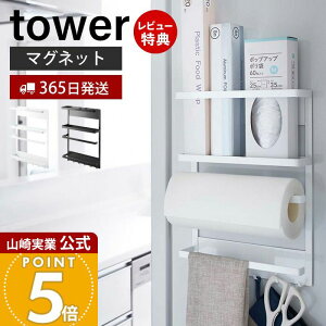【365日出荷&当店限定特典付き】山崎実業 マグネット冷蔵庫サイドラック tower 公式 おしゃれ 磁石 キッチンラック スパイスラック フック 布巾かけ キッチンペーパーホルダー 6連フック キッ