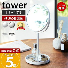 【365日出荷&当店限定特典付き】山崎実業 スタンドミラー&トレイ タワー tower 公式 おしゃれ 鏡 ミラー 卓上ミラー 両面ミラー 拡大鏡 トレー付き 化粧品 メイク 小物入れ アクセサリー収納 リビング 玄関 2819 2820 yamazaki