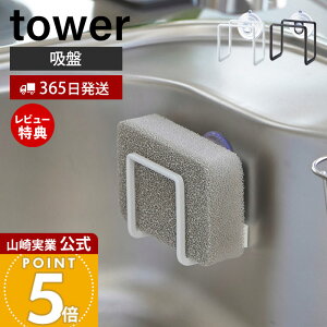 【365日出荷&当店限定特典付き】山崎実業 吸盤スポンジホルダー タワー tower 公式 おしゃれ スポンジラック スポンジ置き スポンジ 水切り シンク内 壁面 コンパクト シンク周り キッチン収