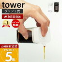 【365日出荷&当店限定特典付き】山崎実業 プッシュ式醤油差し タワー tower 公式 しょう油差し 醤油 調味料 オイルボ…