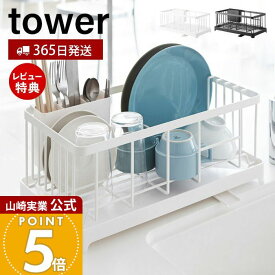 【365日出荷&当店限定特典付き】山崎実業 水切りワイヤーバスケット タワー tower 公式 水切りラック 水切りトレー かご 水はけ ドレーナー 大容量 カトラリーポケット キッチン収納 ホワイト ブラック 2875 2876 yamazaki