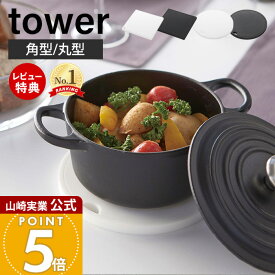 【当店限定特典付き】山崎実業 シリコン鍋敷き 角型 丸型 タワー tower 公式 なべしき ナベ敷き なべ敷き 鍋置き ケトル やかん 小鍋 フライパン シリコン 耐熱 卓上 キッチン ブラック 2952 2953 2954 2955 yamazaki