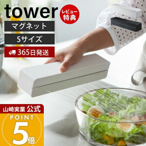 【365日出荷&当店限定特典付き】山崎実業 マグネットラップケース S タワー tower 公式 磁石 ラップホルダー ラップ収納 アルミホイル クッキングシート 刃付き 23cm用 冷蔵庫 壁面 キッチン収
