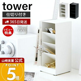 【365日出荷&当店限定特典付き】山崎実業 ペンスタンド タワー tower 公式 ペンホルダー ペン立て 文房具 鉛筆立て レターホルダー 卓上 机 リビング 縦置き 横置き 整理用品 小物収納 デスク収納 ホワイト ブラック 3319 3320
