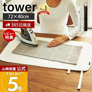 山崎実業 くるくるアイロンマット tower 3357 ホワイト 約72×40cm