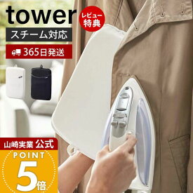 【365日出荷&当店限定特典付き】山崎実業 アイロンミトン タワー tower 公式 アイロン掛け ミトン しわ取り お出かけ前 掛けたまま 簡単 スチーマー ハンディアイロン 耐熱 ジャケット シャツ ホワイト 3359 3360 yamazaki