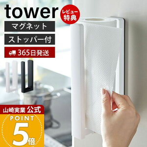 【365日出荷&当店限定特典付き】山崎実業 ストッパー付マグネットキッチンペーパーホルダー タワー tower 公式 磁石 冷蔵庫 レンジフード ペーパータオル キッチンタオル 大判タイプ 壁面収