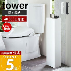 【365日出荷&当店限定特典付き】山崎実業 スリムトイレラック タワー tower 公式 おしゃれ トイレットペーパー収納 トイレブラシ 天板 スリム ディフューザー 2段 目隠し トイレラック トイレ収納 ホワイト 3509 3510 yamazaki