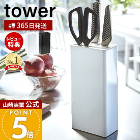 【365日出荷&当店限定特典付き】山崎実業 キッチンナイフ&ハサミスタンド タワー tower 公式 包丁ケース 包丁スタンド 包丁 ナイフ パン切り包丁 調理用ハサミ 木ネジ 置き型 シンク キッチン収納 ブラック 3512 3513