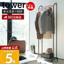 【365日出荷&豪華特典2個付き】山崎実業 ハンガーラック キャスター付き tower 公式 タワー コートハンガー 上着 コート バッグ シューズ 収納 スリム スチール製 丈夫 2段 台座 リビング 便利 ホワイト ブラック 3516 3517 yamazaki