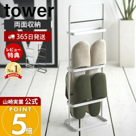 【365日出荷&当店限定特典付き】山崎実業 スリッパラック タワー tower 公式 スリッパラック スリッパ置き 6足収納 ラック 置き型 スタンド 両面 エントランス 廊下 玄関 スリム 玄関収納 ホワイト ブラック 6098 6099