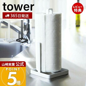 【365日出荷&当店限定特典付き】山崎実業 キッチンペーパーホルダー タワー tower 公式 キッチンペーパー ペーパータオル ホルダー スタンド 置き型 ストッパー付き キッチン収納 ホワイト ブラック 6781 6782 yamazaki