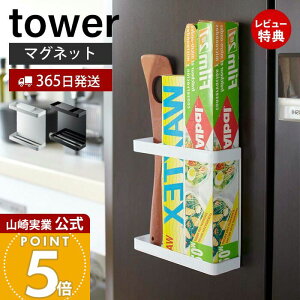 【365日出荷&当店限定特典付き】山崎実業 マグネットラップホルダー タワー tower 公式 ラップスタンド ラップ立て ラップ アルミホイル ポリ袋 シンク キッチンツール 仕切り付き キッチン収