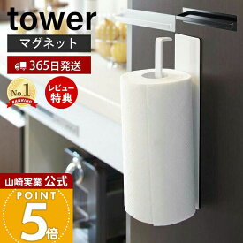 【365日出荷&当店限定特典付き】山崎実業 マグネット キッチンペーパーホルダー タワー tower 公式 冷蔵庫 レンジフード ペーパータオル キッチンタオル 布巾干し タオル掛け 壁面収納 ホワイト ブラック 7127 7128 yamazaki