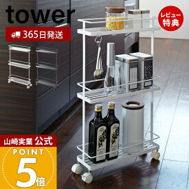 【365日出荷&当店限定特典付き】山崎実業 スリムキッチンワゴン タワー tower 公式 キッチンワゴン スリム 省スペース キッチンカート フック キャスター 収納ワゴン スチールワゴン キッチン収納 ホワイト 7151 7152 yamazaki