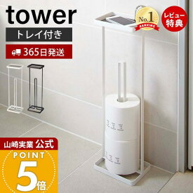 【365日出荷&当店限定特典付き】山崎実業 トレイ付きトイレットペーパースタンド タワー tower 公式 トイレットペーパー収納 天板 スマホ スリム ディフューザー 3ロール トイレラック トイレ収納 ホワイト ブラック 7739 7740