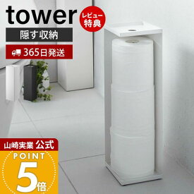 【365日出荷&当店限定特典付き】山崎実業 トイレットペーパーホルダー タワー tower 公式 トイレットペーパー収納 天板 スリム ディフューザー 3ロール 目隠し 取っ手付き トイレラック トイレ収納 7850 7851 yamazaki