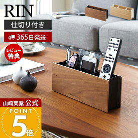 【365日出荷&当店限定特典付き】山崎実業 ペン&リモコンラック リン RIN 公式 リモコンホルダー リモコンスタンド ペン立て 文房具 仕切り付き スマホスタンド DM 小物収納 リビング ブラウン ナチュラル 2731 2732 yamazaki