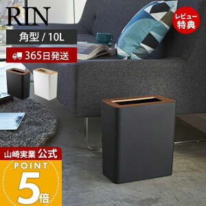 【365日出荷&当店限定特典付き】山崎実業 トラッシュカン リン 角型 リン RIN 公式 ゴミ箱 ダストボックス コンパクト 10L くずかご スリム 木目 スチール シンプル リビング 寝室 キッチン イ