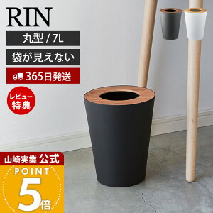 【365日出荷&当店限定特典付き】山崎実業 トラッシュカン リン 丸型 リン RIN 公式 ゴミ箱 ダストボックス コンパクト 7L くずかご スリム 木目 スチール シンプル リビング 寝室 キッチン ブラ