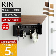 【365日出荷&当店限定特典付き】山崎実業 マグネットキーフック 2段 ロング 壁付けキーフック ロング リ…