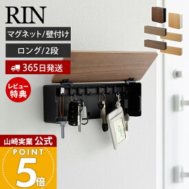【365日出荷&当店限定特典付き】山崎実業 マグネットキーフック2段 リン RIN 公式 磁石 キーフック 鍵置き キーボックス 2段 鍵 カギ 印鑑 ハンコ ドア 玄関ドア 木目 引っ掛け 壁面収納 玄関収納 小物収納 ブラウン 4801 4802