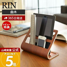 【365日出荷&当店限定特典付き】山崎実業 タブレット&リモコンラック リン RIN 公式 タブレットスタンド リモコンホルダー リモコンスタンド スマホスタンド 曲木 天然木 収納ラック ブラウン 7324 7325 yamazaki