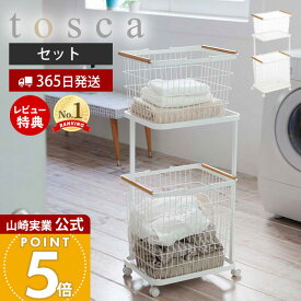 【365日出荷&豪華特典2個付き】山崎実業 ランドリーワゴン＋バスケット トスカ tosca 公式 3点セット おしゃれ キャスター付き ワイヤー ランドリーラック カゴ 洗濯かご 大容量 脱衣所 ランドリー収納 シンプル ホワイト 3300 yamazaki