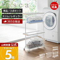【365日出荷&当店限定特典付き】山崎実業 ランドリーワゴン＋バスケット トスカ tosca 公式 3点セット お…