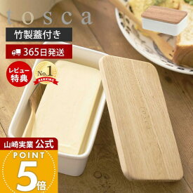 【365日出荷&当店限定特典付き】山崎実業 バターケース トスカ tosca 公式 バター バター入れ 蓋付き お菓子 洗える 乾燥防止 保存容器 ストッカー 食材 木製蓋 陶器 アンティーク風 小物入れ かわいい ホワイト 3926 yamazaki