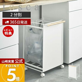 【365日出荷&当店限定特典付き】山崎実業 目隠し分別ダストワゴン 2分別 トスカ tosca 公式 ごみ箱 ゴミ箱 ダストボックス 分別 目隠し キャスター付き ハンドル付 ゴミ袋 レジ袋 ビニール袋 ふた無し 天然木 キッチン 4779