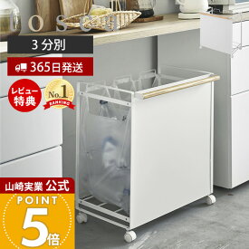 【365日出荷&豪華特典2個付き】山崎実業 目隠し分別ダストワゴン 3分別 トスカ tosca 公式 ごみ箱 ゴミ箱 ダストボックス 分別 目隠し キャスター付き ハンドル付 ゴミ袋 レジ袋 ビニール袋 ふた無し 天然木 ホワイト 4780