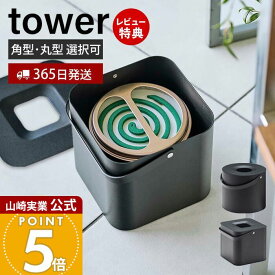 【365日出荷&当店限定特典付き】山崎実業 そのまま入れられる蚊取り線香収納ポット タワー 角型 丸型 tower 公式 缶ごと 蚊取り線香入れ ホルダー 蚊やり 収納ポット ふた付き アウトドア キャンプ 5752 5753 yamazaki