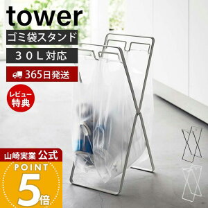 【365日出荷&当店限定特典付き】山崎実業 レジ袋2連&30Lゴミ袋スタンド タワー tower 公式 ゴミ箱 ダストボックス ゴミ袋ホルダー レジ袋ハンガー ポリ袋 ビニール袋 分別 折りたたみ キッチン