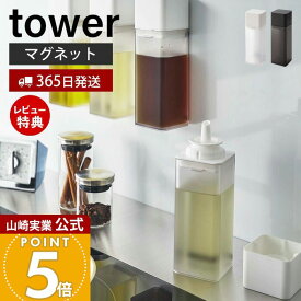 【365日出荷&当店限定特典付き】山崎実業 マグネット調味料ボトル タワー tower 公式 磁石 調味料入れ 片手で注げる 詰め替え オイルポット 醤油 みりん 酢 ドレッシング 油 ボトル 壁面 卓上 ホワイト ブラック 5718 5719