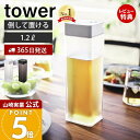 【365日出荷&当店限定特典付き】山崎実業 倒して置ける冷水筒 タワー tower 公式 おしゃれ ピッチャー 1.2L 1.2リットル 麦茶ポット 横置き ドアポケット パッキン ロック ドリンクボトル 水差し 5724 5725 タワーシリーズ
