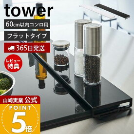 【365日出荷&当店限定特典付き】山崎実業 排気口カバー フラットタイプ W60 タワー tower 公式 おしゃれ コンロカバー コンロ奥 幅60 幅63 幅固定 汚れ防止 油汚れ 置くだけ 調味料ラック IH 5734 5735 yamazaki タワーシリーズ
