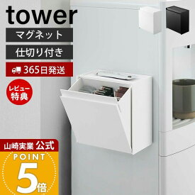 【365日出荷&当店限定特典付き】山崎実業 マグネットインスタントスティックホルダー タワー tower 公式 コーヒー ゴミ箱 ゴミが見えない 卓上 冷蔵庫横 ウォーターサーバー フラップ式 ホワイト ブラック 5768 5769 yamazaki