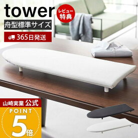 【365日出荷&当店限定特典付き】山崎実業 卓上脚付き舟型アイロン台 タワー tower 公式 おしゃれ アイロン台 ハンカチ アップリケ ネーム付け 舟型 アイロンボード アイロン掛け すべらない 脚付き ホワイト 5783 5784