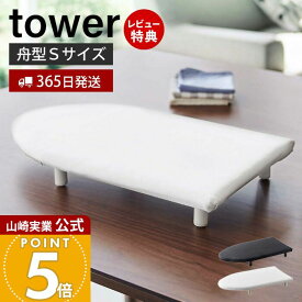 【365日出荷&当店限定特典付き】山崎実業 卓上脚付き舟型アイロン台S タワー tower 公式 スモール アイロン台 ハンカチ アップリケ ネーム付け 舟型 アイロンボード 省スペース アイロン掛け 脚付き ホワイト 5787 5788