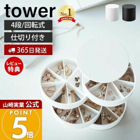 【365日出荷&当店限定特典付き】山崎実業 ネイルパーツ&アクセサリー収納ケース タワー tower 公式 おしゃれ 蓋付き 4段 アクセサリーケース 仕切り付き 小物入れ セルフネイル ハンドクラフト 回転式 円形 5797 5798