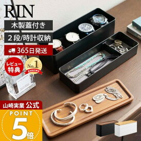 【365日出荷&当店限定特典付き】山崎実業 トレー付きスリムアクセサリー&時計ケース リン RIN 公式 ジュエリーケース 木製蓋 腕時計 ネックレス ピアス イヤリング サングラス 隙間 アクセサリー収納 ブラウン 5812 5813