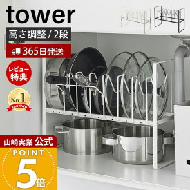 【365日出荷&当店限定特典付き】山崎実業 シンク下高さ調整鍋蓋&フライパン収納ラック 2段 タワー tower 公式 フライパンスタンド 鍋蓋ホルダー 鍋ふた 鍋 フライパン 立てる収納 キッチン収納 ホワイト ブラック 5593 5594