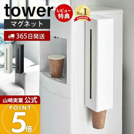 【365日出荷&当店限定特典付き】山崎実業 ウォーターサーバー横マグネットカップディスペンサー タワー tower 公式 磁石 カップディスペンサー 紙コップホルダー カップスタンド サイズ調節 60〜85個 5595 5596 タワーシリーズ