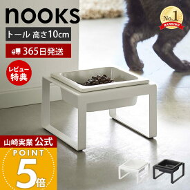 【365日出荷&当店限定特典付き】山崎実業 ペットフードボウルスタンド トール ヌークス nooks 公式 おしゃれ ペット用食器 エサ入れ 水入れ 食器スタンド 猫 犬 ペットフード フードボウル 高さ10cm 陶器 角形 ホワイト 5816 5817